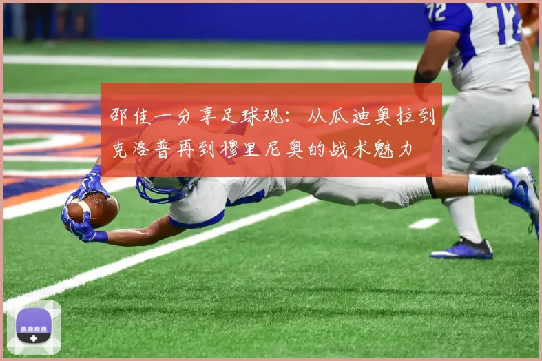 邵佳一分享足球观：从瓜迪奥拉到克洛普再到穆里尼奥的战术魅力