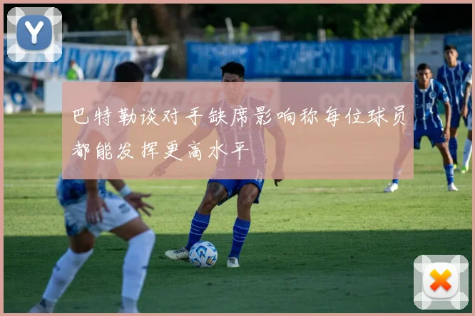 巴特勒谈对手缺席影响称每位球员都能发挥更高水平