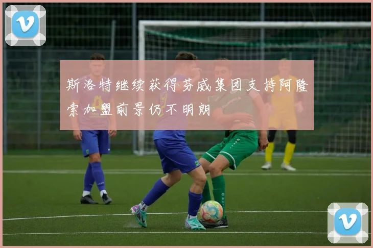 斯洛特继续获得芬威集团支持阿隆索加盟前景仍不明朗