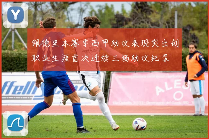 佩德里本赛季西甲助攻表现突出创职业生涯首次连续三场助攻纪录