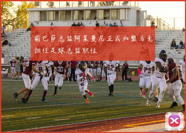 前巴萨总监阿莱曼尼正式加盟马竞担任足球总监职位