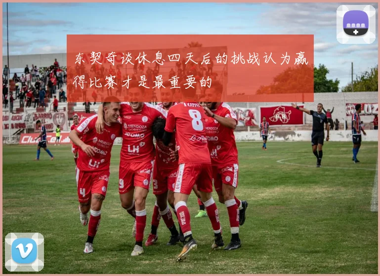 东契奇谈休息四天后的挑战认为赢得比赛才是最重要的