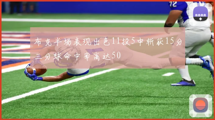 布克半场表现出色11投5中斩获15分三分球命中率高达50