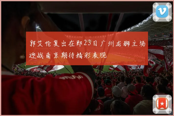 郭艾伦复出在即23日广州龙狮主场迎战南京期待精彩表现