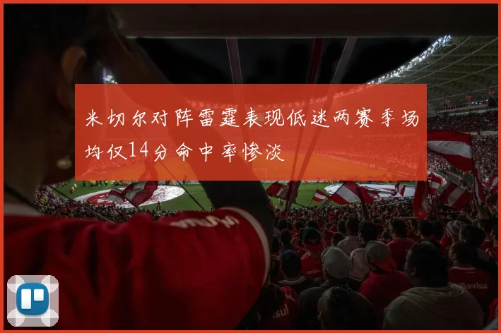米切尔对阵雷霆表现低迷两赛季场均仅14分命中率惨淡