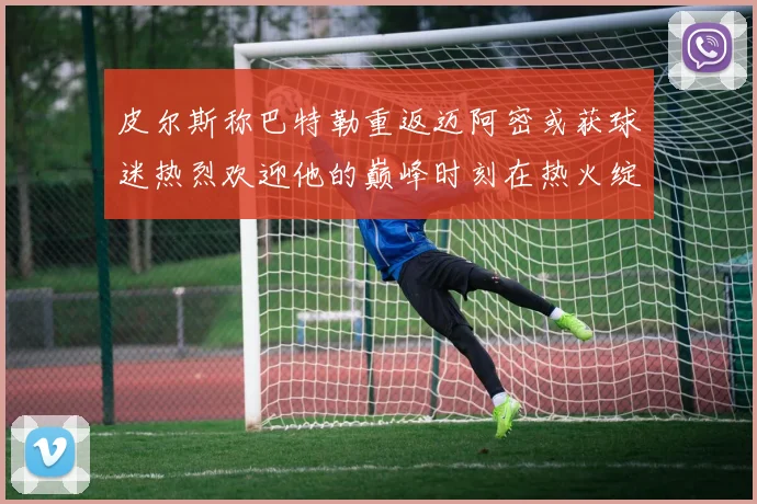 皮尔斯称巴特勒重返迈阿密或获球迷热烈欢迎他的巅峰时刻在热火绽放