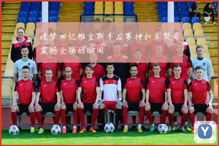 追梦回忆维金斯季后赛神扣东契奇震撼全场的瞬间