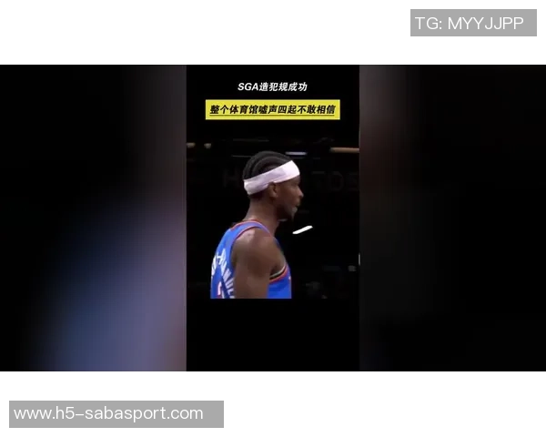 科尔谈SGA与巴特勒造犯规技巧强调防守时应向裁判展示双手