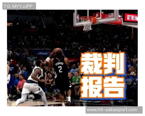 勇士与快船对决裁判报告揭示追梦三次漏判细节分析